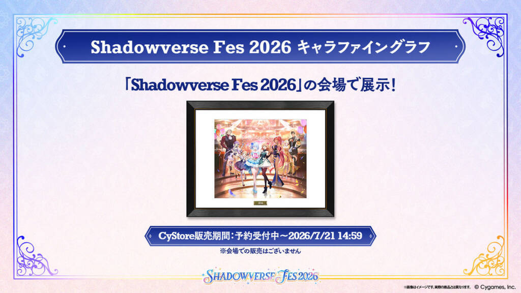 「Shadowverse Fes 2026」追加情報大公開！ステージプログラムやアトラクション、グッズ情報など