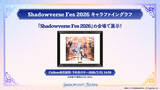 「「Shadowverse Fes 2026」追加情報大公開！ステージプログラムやアトラクション、グッズ情報など」の画像15