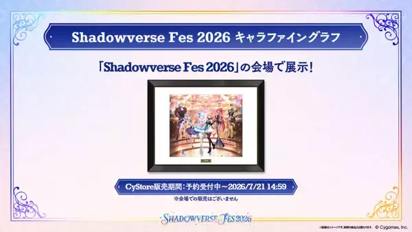 「「Shadowverse Fes 2026」追加情報大公開！ステージプログラムやアトラクション、グッズ情報など」の画像