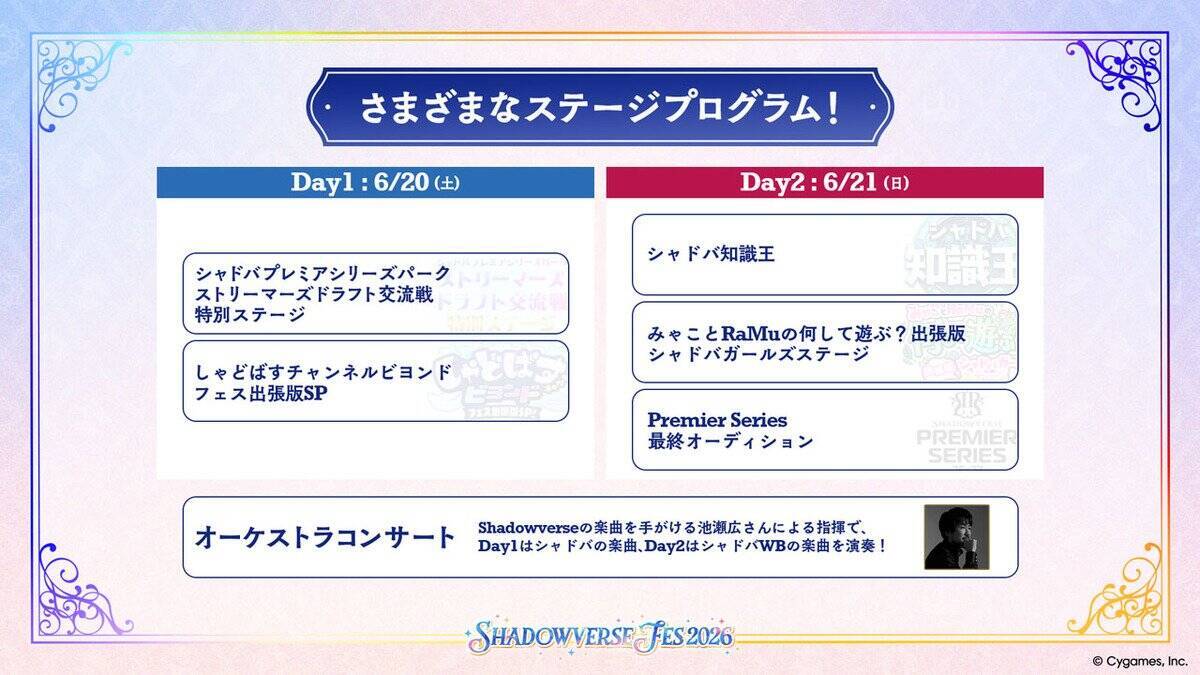 「Shadowverse Fes 2026」追加情報大公開！ステージプログラムやアトラクション、グッズ情報など