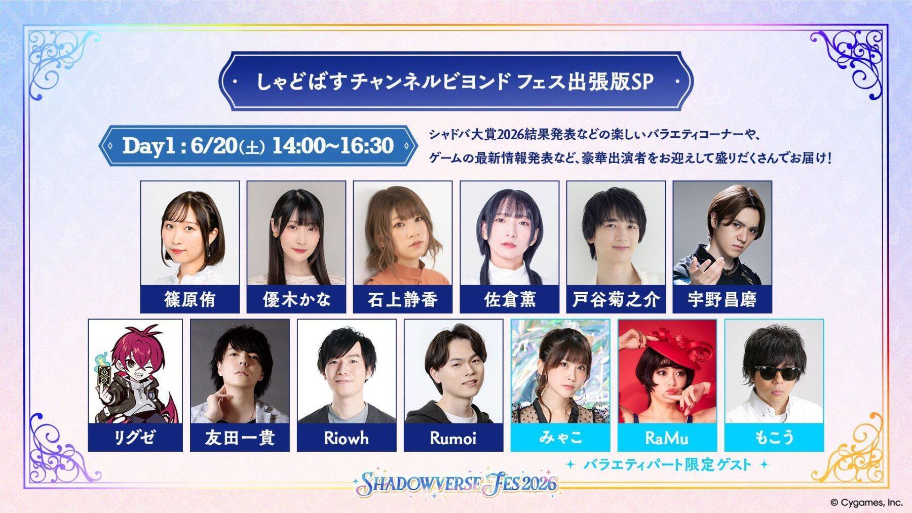 「Shadowverse Fes 2026」追加情報大公開！ステージプログラムやアトラクション、グッズ情報など