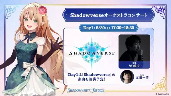 「「Shadowverse Fes 2026」追加情報大公開！ステージプログラムやアトラクション、グッズ情報など」の画像