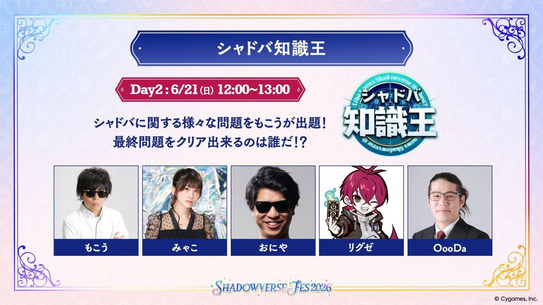「Shadowverse Fes 2026」追加情報大公開！ステージプログラムやアトラクション、グッズ情報など