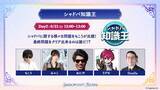 「「Shadowverse Fes 2026」追加情報大公開！ステージプログラムやアトラクション、グッズ情報など」の画像7