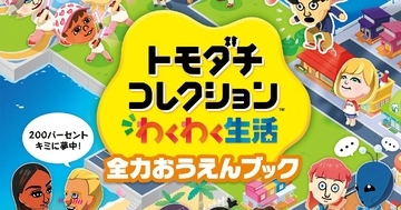 KADOKAWAから「トモダチコレクション わくわく生活 全力おうえんブック」8月26日発売決定！Miiたちとの生活がもっと充実するシール付きブック