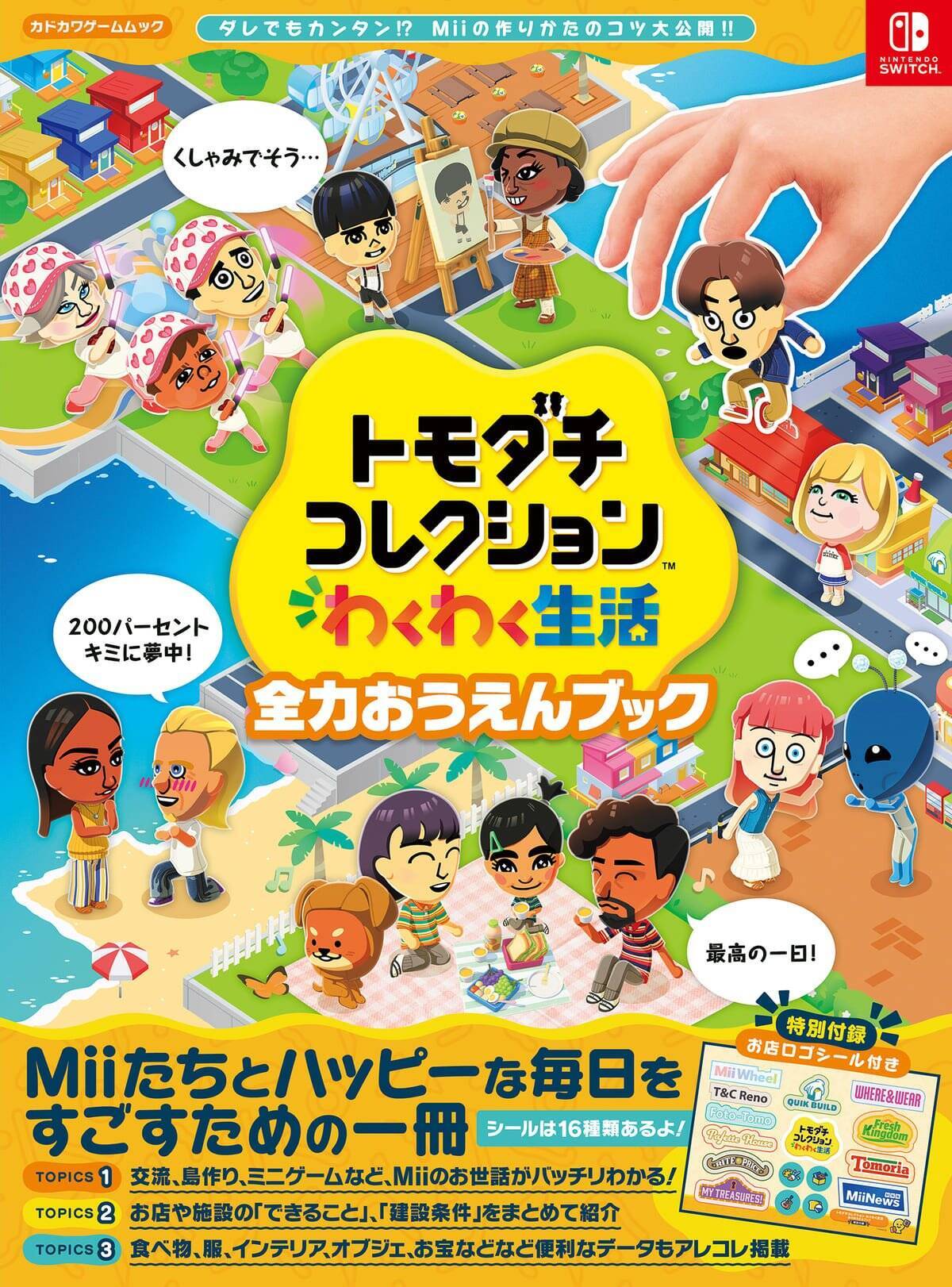 KADOKAWAから「トモダチコレクション わくわく生活 全力おうえんブック」8月26日発売決定！Miiたちとの生活がもっと充実するシール付きブック