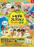 「KADOKAWAから「トモダチコレクション わくわく生活 全力おうえんブック」8月26日発売決定！Miiたちとの生活がもっと充実するシール付きブック」の画像2