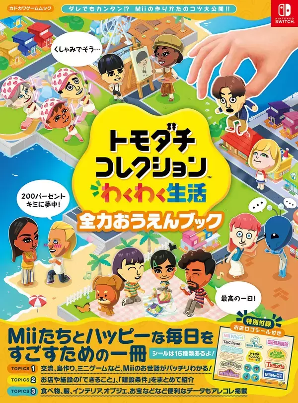 「KADOKAWAから「トモダチコレクション わくわく生活 全力おうえんブック」8月26日発売決定！Miiたちとの生活がもっと充実するシール付きブック」の画像