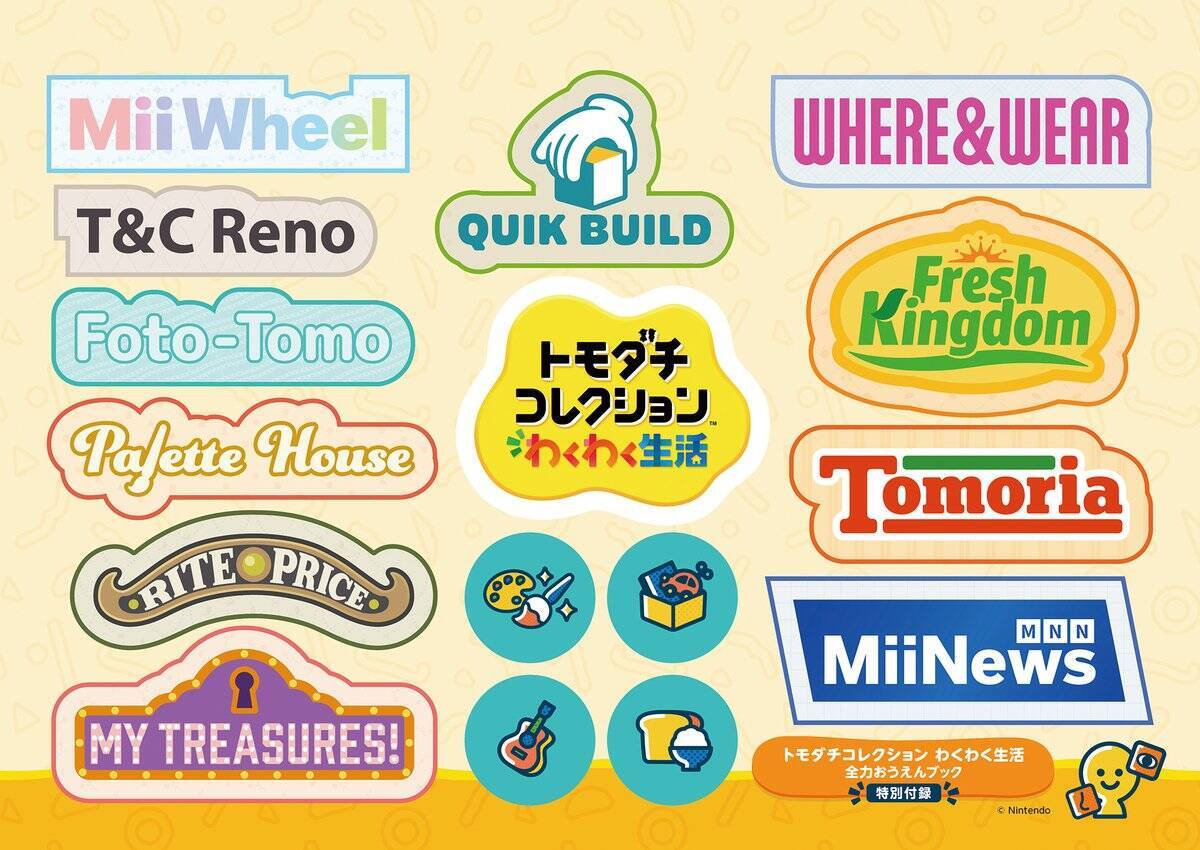 KADOKAWAから「トモダチコレクション わくわく生活 全力おうえんブック」8月26日発売決定！Miiたちとの生活がもっと充実するシール付きブック