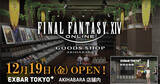 「初の常設グッズショップ「FINAL FANTASY XIV GOODS SHOP AKIHABARA」が12月19日に秋葉原でオープン！」の画像1