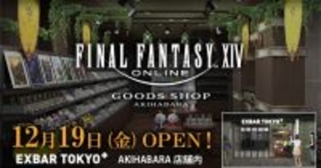 初の常設グッズショップ「FINAL FANTASY XIV GOODS SHOP AKIHABARA」が12月19日に秋葉原でオープン！