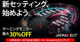 「JAPANNEXTがAmazonで「新生活ゲーミングモニターアップグレードセール」を開催中！対象製品が最大30％オフ」の画像1