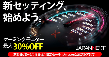 JAPANNEXTがAmazonで「新生活ゲーミングモニターアップグレードセール」を開催中！対象製品が最大30％オフ
