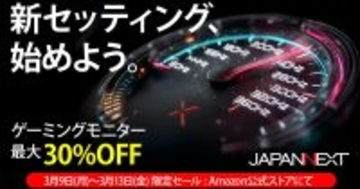 JAPANNEXTがAmazonで「新生活ゲーミングモニターアップグレードセール」を開催中！対象製品が最大30％オフ