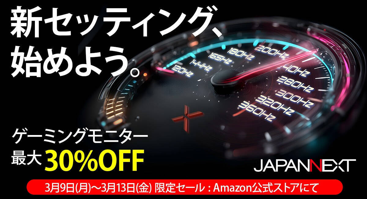 JAPANNEXTがAmazonで「新生活ゲーミングモニターアップグレードセール」を開催中！対象製品が最大30％オフ