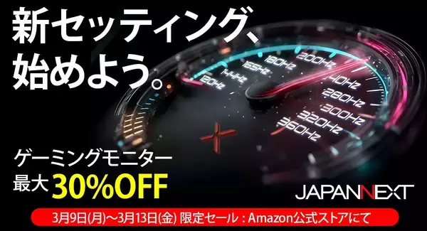 「JAPANNEXTがAmazonで「新生活ゲーミングモニターアップグレードセール」を開催中！対象製品が最大30％オフ」の画像
