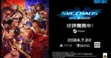 SNKとCAPCOMの人気キャラクターたちが夢のコラボ！2003年にアーケードで登場した格闘ゲーム「SVC CHAOS」がグレードアップして登場！