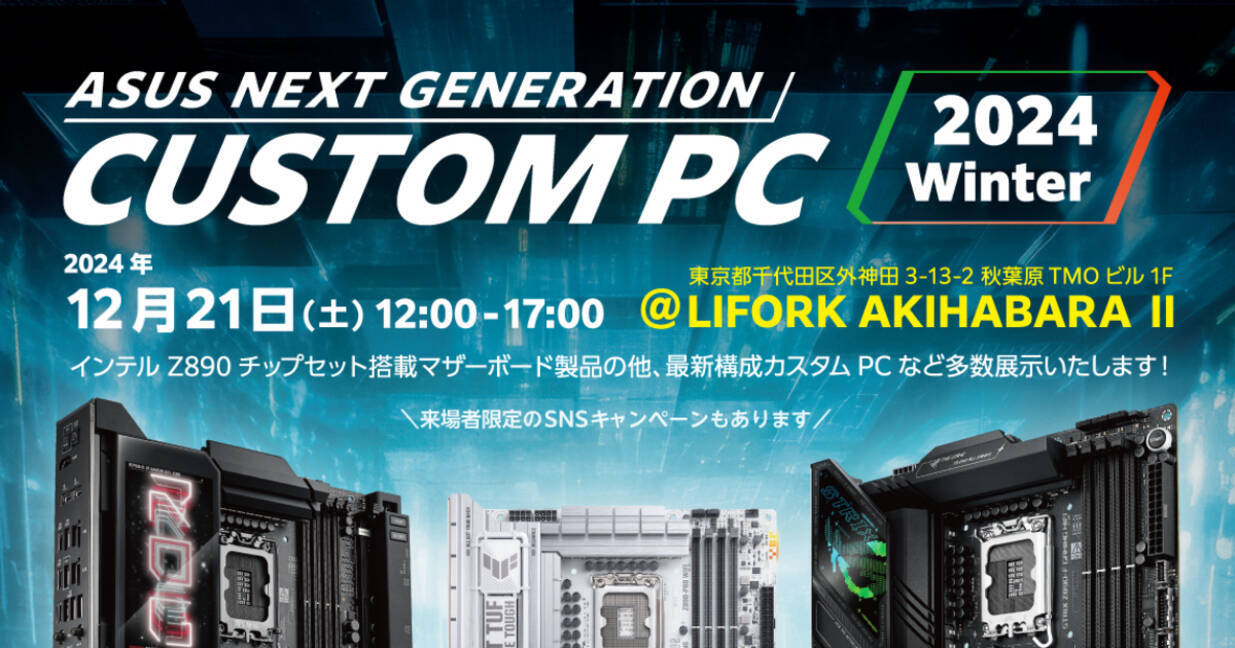 ASUS新製品イベント「ASUS NEXT GENERATION CUSTOM PC 2024 Winter」が 