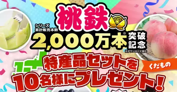 「JAタウン」と「桃太郎電鉄」がコラボ！桃鉄の思い出を語って全国のご当地グルメをゲットしよう