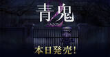 「新作シナリオ「青鬼 臨海学校」を含む「青鬼2」がNintendo Switch・Steamにて配信開始！史上最速の「17倍速モード」を搭載」の画像1