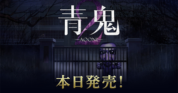 新作シナリオ「青鬼 臨海学校」を含む「青鬼2」がNintendo Switch・Steamにて配信開始！史上最速の「17倍速モード」を搭載