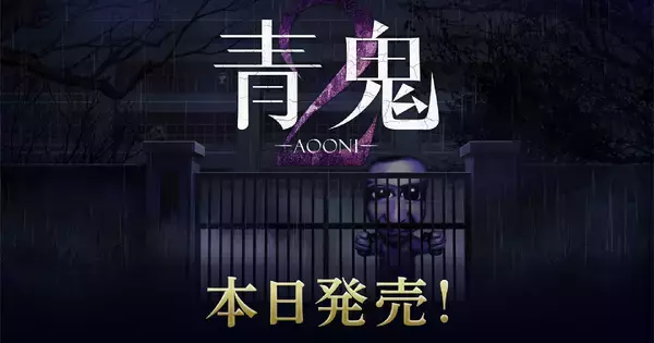 新作シナリオ「青鬼 臨海学校」を含む「青鬼2」がNintendo Switch・Steamにて配信開始！史上最速の「17倍速モード」を搭載