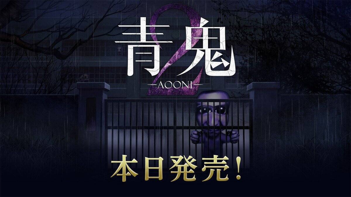 新作シナリオ「青鬼 臨海学校」を含む「青鬼2」がNintendo Switch・Steamにて配信開始！史上最速の「17倍速モード」を搭載