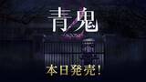 「新作シナリオ「青鬼 臨海学校」を含む「青鬼2」がNintendo Switch・Steamにて配信開始！史上最速の「17倍速モード」を搭載」の画像7