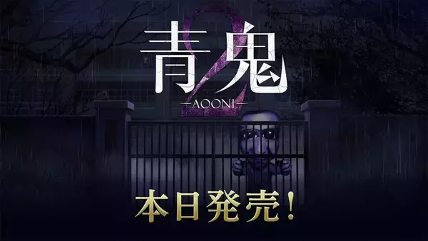 「新作シナリオ「青鬼 臨海学校」を含む「青鬼2」がNintendo Switch・Steamにて配信開始！史上最速の「17倍速モード」を搭載」の画像
