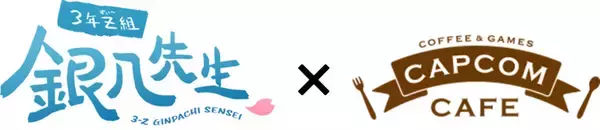 「「銀魂」まるちばーすアニメ「3年Z組銀八先生」とカプコンカフェのコラボメニューが公開！オリジナルノベルティの詳細も！」の画像