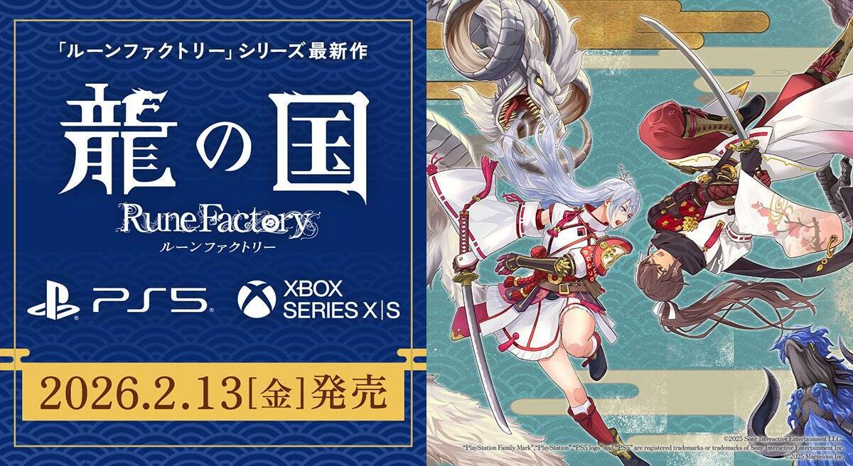 「龍の国 ルーンファクトリー」PS5、Xbox Series X|S版が2月13日発売決定！PS5パッケージ版の予約受付も開始