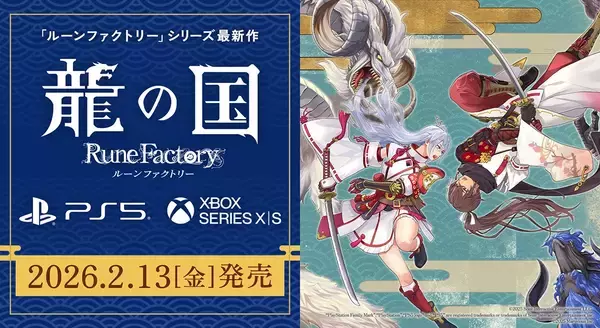 「「龍の国 ルーンファクトリー」PS5、Xbox Series X|S版が2月13日発売決定！PS5パッケージ版の予約受付も開始」の画像