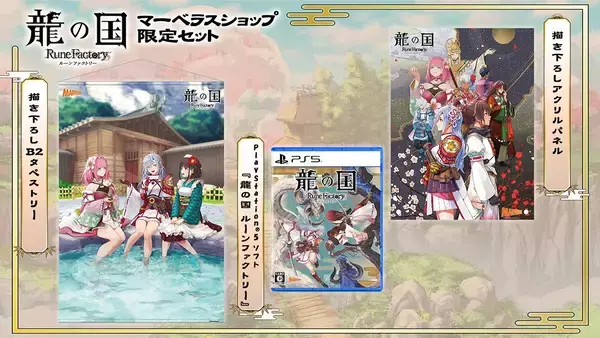 「「龍の国 ルーンファクトリー」PS5、Xbox Series X|S版が2月13日発売決定！PS5パッケージ版の予約受付も開始」の画像