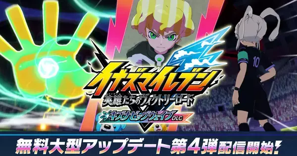 「イナズマイレブン 英雄たちのヴィクトリーロード」無料大型アップデート第4弾「キズナビッグウェイブDLC」が配信中！物語はいよいよクライマックスへ