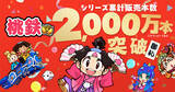「「桃太郎電鉄」シリーズが累計販売本数2,000万本突破！37年以上親しまれ続けてきた名作」の画像1