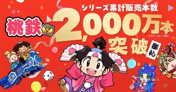「桃太郎電鉄」シリーズが累計販売本数2,000万本突破！37年以上親しまれ続けてきた名作