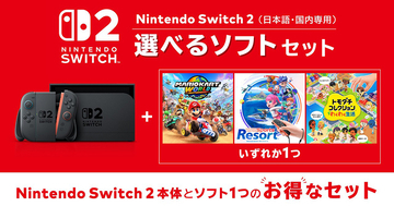3本のソフトから好きな1本を選択できる！「Nintendo Switch 2(日本語・国内専用) 選べるソフトセット」が11月12日発売決定！