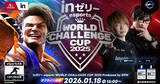 「「ｉｎゼリー esports World Challenge Cup 2025」のオフライン決勝大会が開催決定！現地観覧も募集開始」の画像1