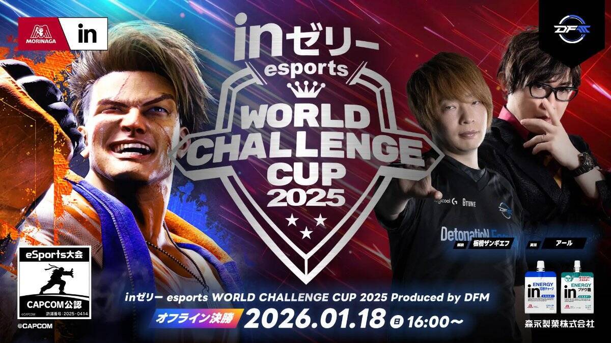 「ｉｎゼリー esports World Challenge Cup 2025」のオフライン決勝大会が開催決定！現地観覧も募集開始