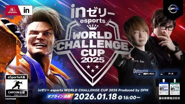 「「ｉｎゼリー esports World Challenge Cup 2025」のオフライン決勝大会が開催決定！現地観覧も募集開始」の画像
