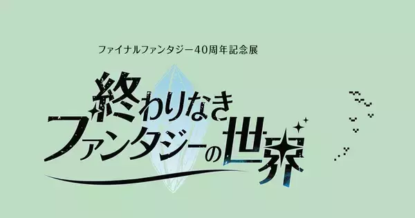 「ファイナルファンタジー」40周年記念展「終わりなきファンタジーの世界」が東京国立博物館・表慶館にて開催決定！チケット購入者特典や歴代ロゴピンバッジ付き限定チケットなどの情報も公開