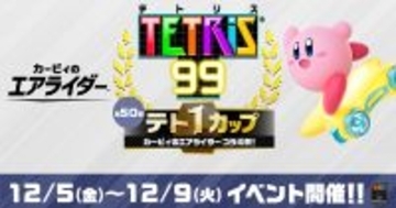 第50回テト1カップ「カービィのエアライダー コラボ祭！」が12月5日から開催