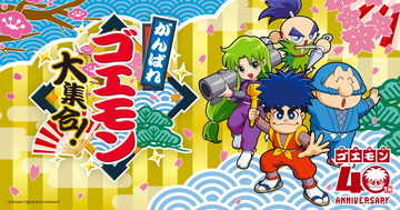 「がんばれゴエモン大集合！」7月2日発売！13作品を収録したシリーズ初のコレクションタイトル