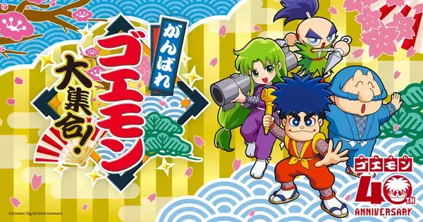 「がんばれゴエモン大集合！」7月2日発売！13作品を収録したシリーズ初のコレクションタイトル