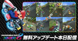「「マリオカート8 デラックス」更新データVer. 4.0.0が配信開始！Switch 2で「本体1台で8人プレイ」や「カメラプレイ」が可能に」の画像1