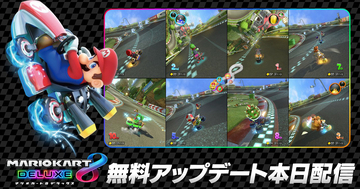 「マリオカート8 デラックス」更新データVer. 4.0.0が配信開始！Switch 2で「本体1台で8人プレイ」や「カメラプレイ」が可能に