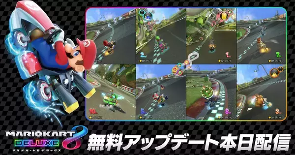 「マリオカート8 デラックス」更新データVer. 4.0.0が配信開始！Switch 2で「本体1台で8人プレイ」や「カメラプレイ」が可能に