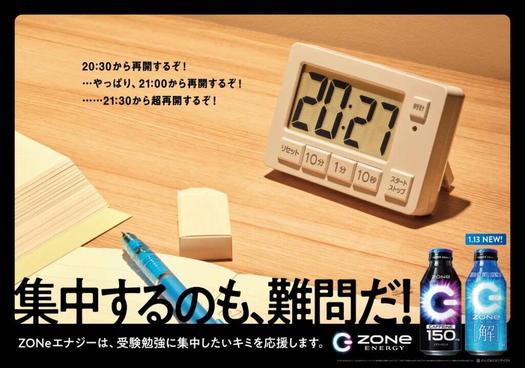 数式がデザインされた「ZONe ENERGY [解]」1月13日発売！新たな受験生応援広告の掲出も