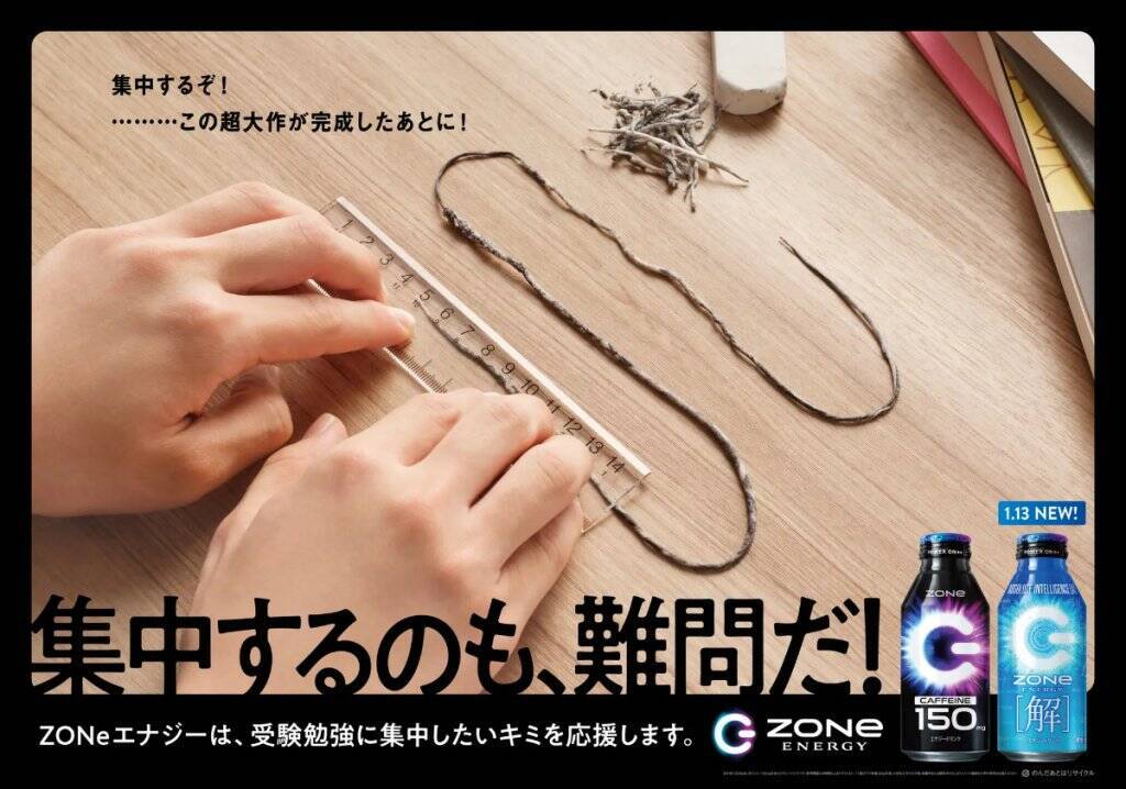 数式がデザインされた「ZONe ENERGY [解]」1月13日発売！新たな受験生応援広告の掲出も
