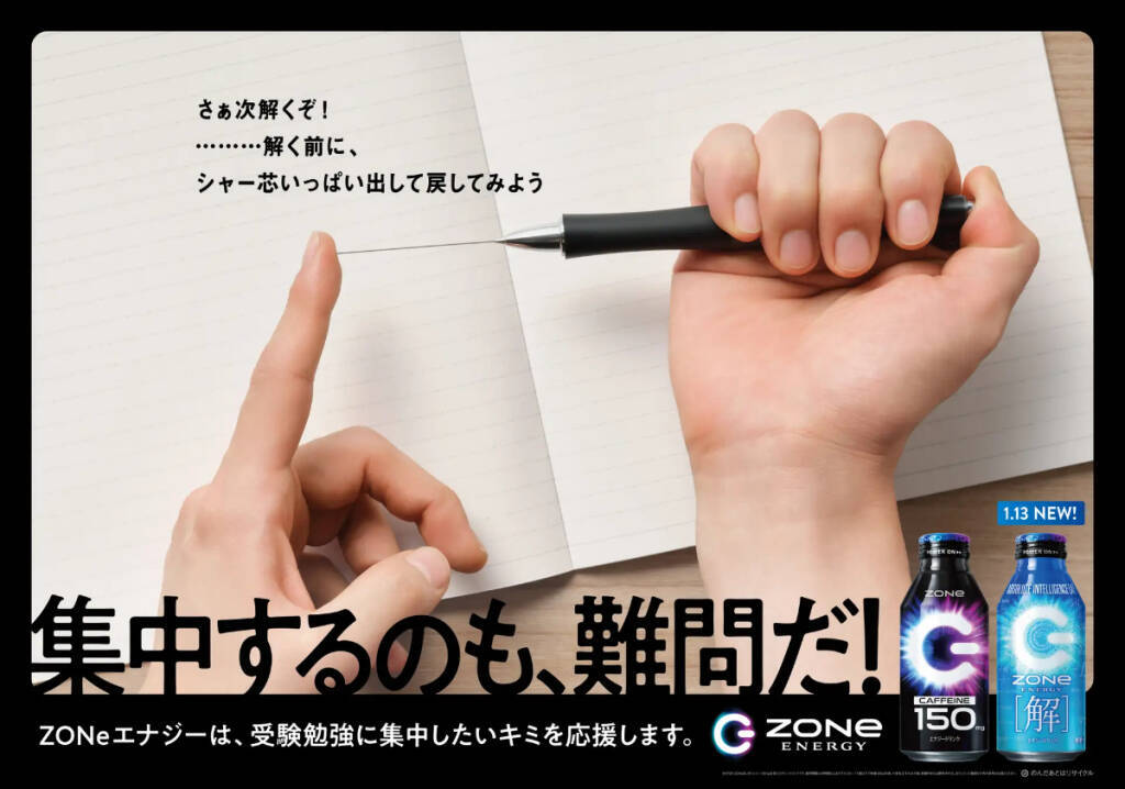 数式がデザインされた「ZONe ENERGY [解]」1月13日発売！新たな受験生応援広告の掲出も